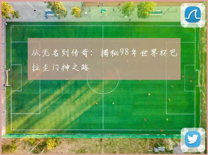 从无名到传奇:揭秘98年世界杯巴拉圭门神之路