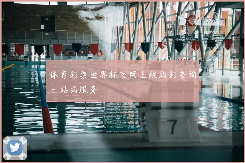 体育彩票世界杯官网上线购彩查询一站式服务