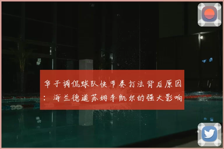 华子调侃球队快节奏打法背后原因：海兰德道苏姆李凯尔的强大影响力