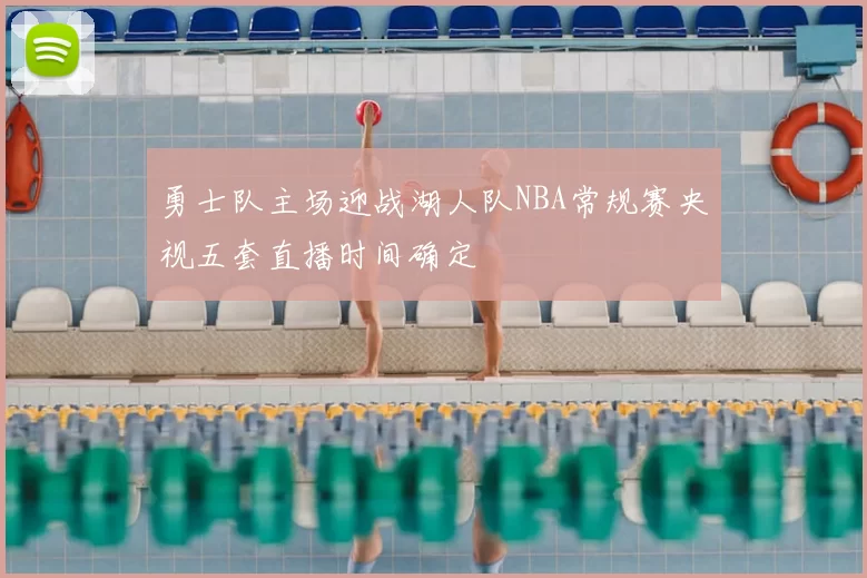 勇士队主场迎战湖人队NBA常规赛央视五套直播时间确定