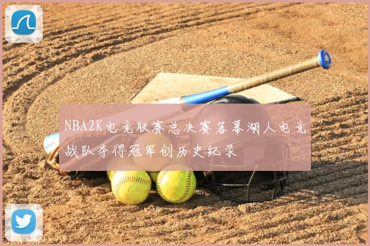 NBA2K电竞联赛总决赛落幕湖人电竞战队夺得冠军创历史纪录