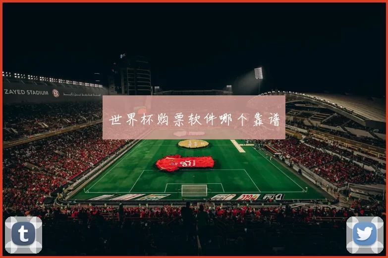 世界杯购票软件哪个靠谱