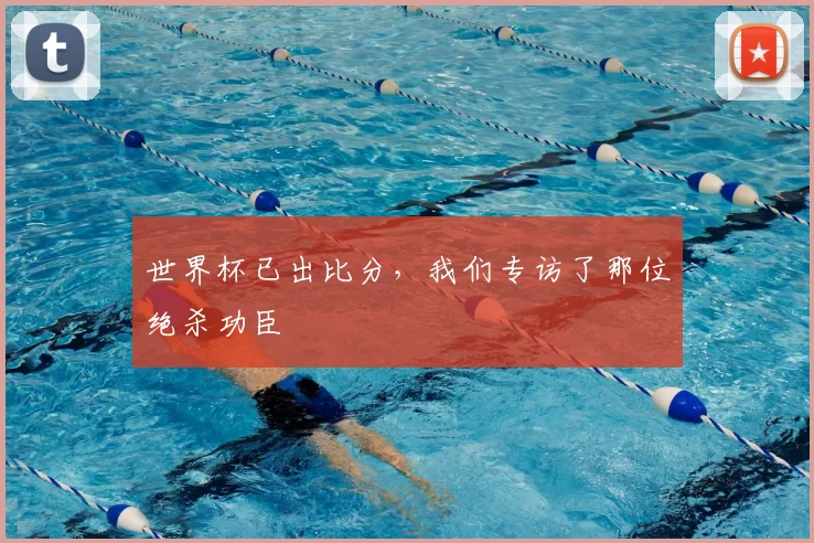 世界杯已出比分,我们专访了那位绝杀功臣