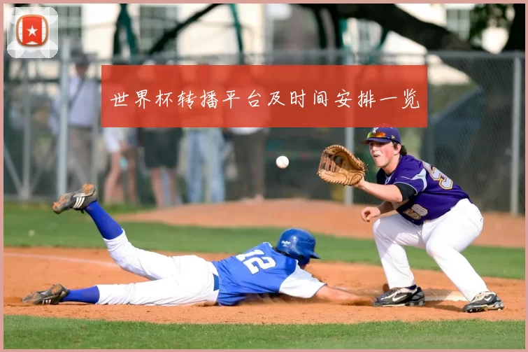世界杯转播平台及时间安排一览