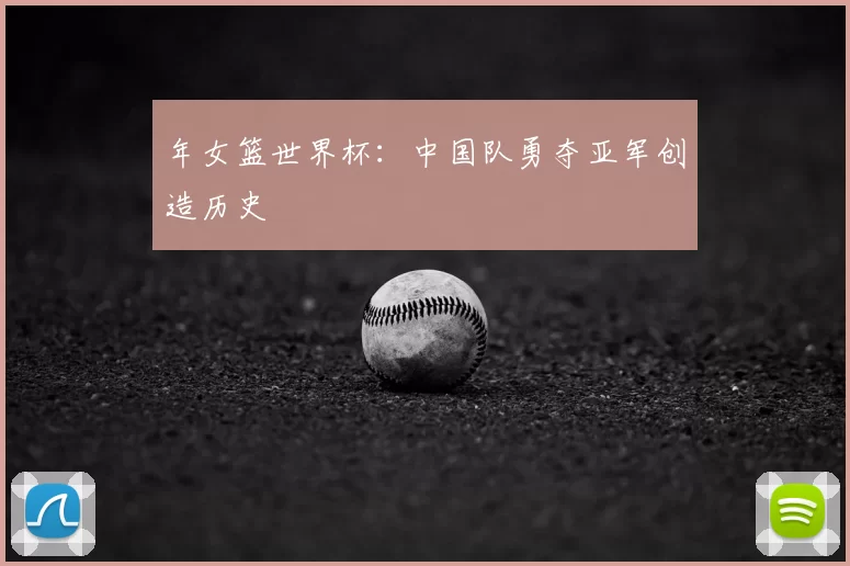 年女篮世界杯:中国队勇夺亚军创造历史