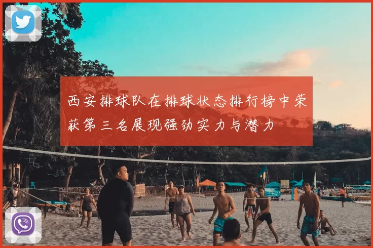西安排球队在排球状态排行榜中荣获第三名展现强劲实力与潜力