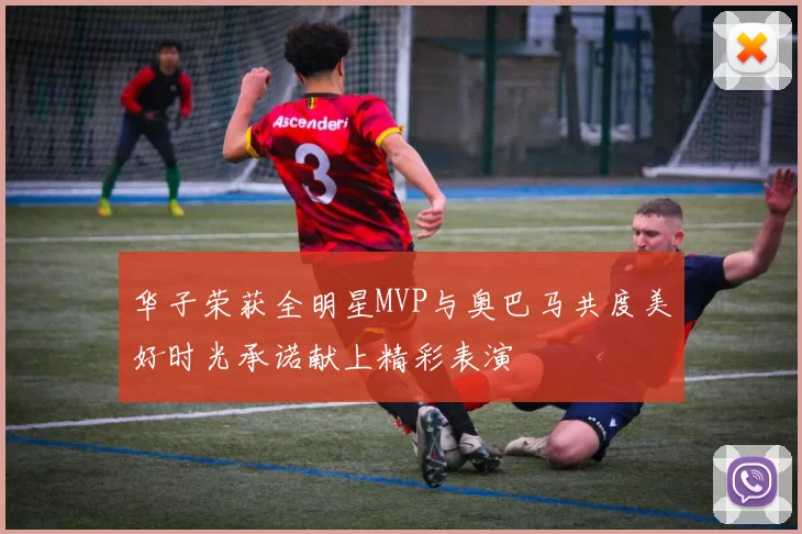 华子荣获全明星MVP与奥巴马共度美好时光承诺献上精彩表演