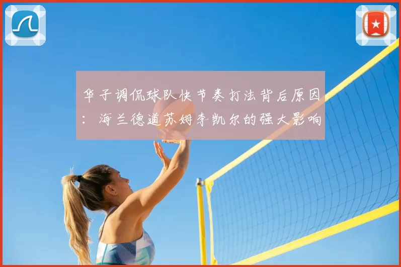 华子调侃球队快节奏打法背后原因：海兰德道苏姆李凯尔的强大影响力