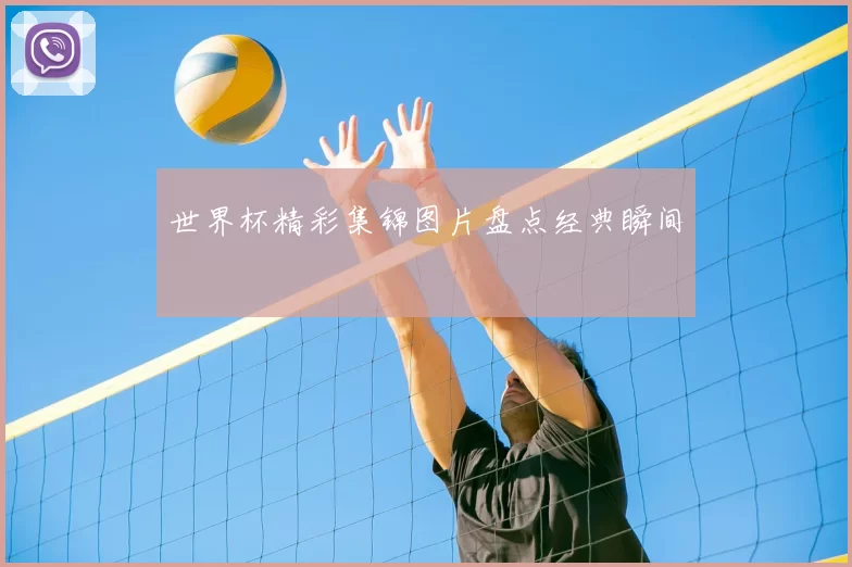 世界杯精彩集锦图片盘点经典瞬间