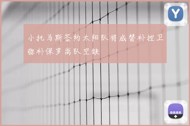 小托马斯签约太阳队将成替补控卫弥补保罗离队空缺