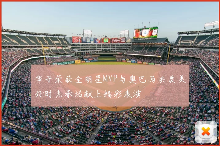 华子荣获全明星MVP与奥巴马共度美好时光承诺献上精彩表演