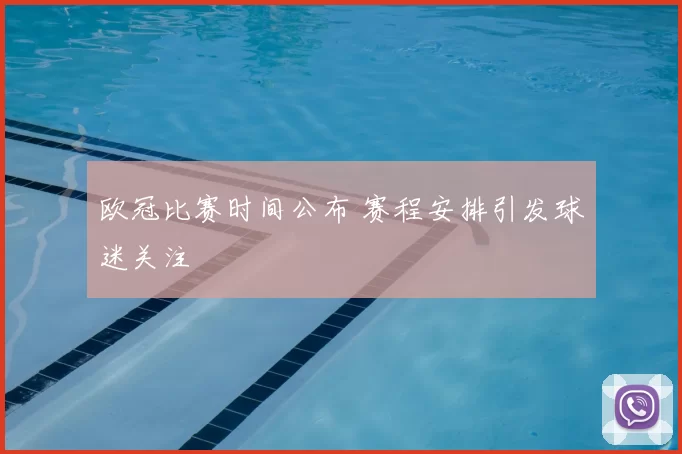 欧冠比赛时间公布 赛程安排引发球迷关注