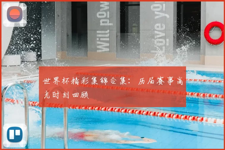 世界杯精彩集锦合集：历届赛事高光时刻回顾