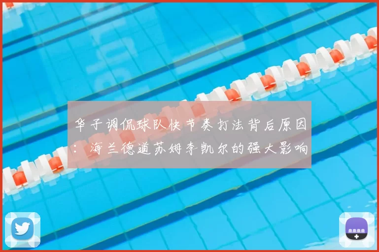 华子调侃球队快节奏打法背后原因:海兰德道苏姆李凯尔的强大影响力