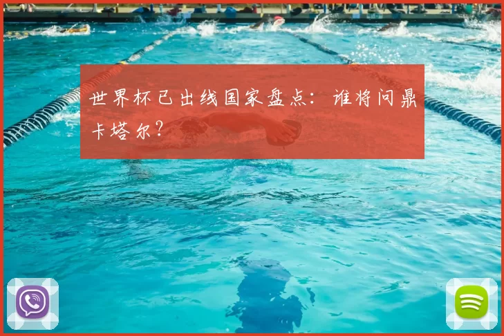 世界杯已出线国家盘点：谁将问鼎卡塔尔？