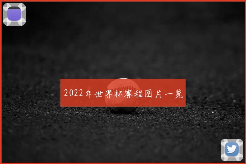2022年世界杯赛程图片一览