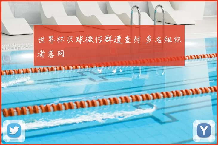 世界杯买球微信群遭查封 多名组织者落网