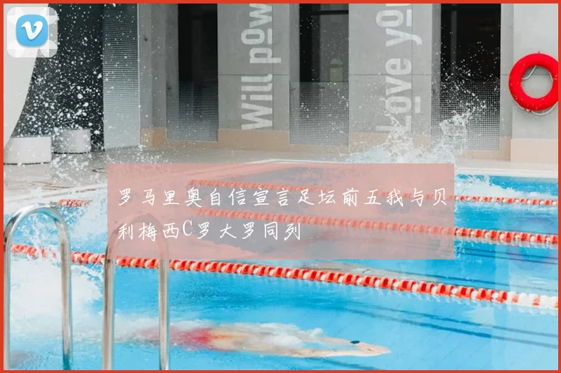 罗马里奥自信宣言足坛前五我与贝利梅西C罗大罗同列