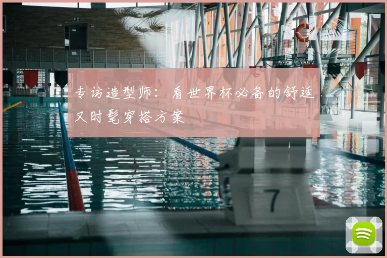 专访造型师:看世界杯必备的舒适又时髦穿搭方案