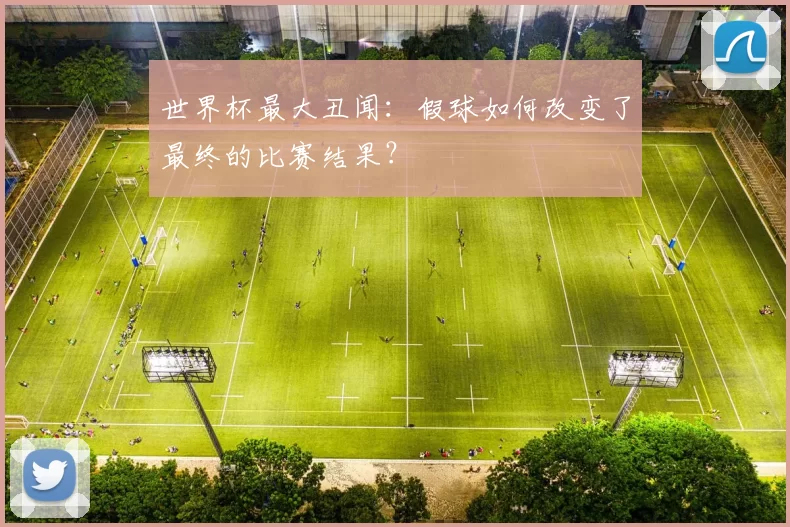 世界杯最大丑闻:假球如何改变了最终的比赛结果?
