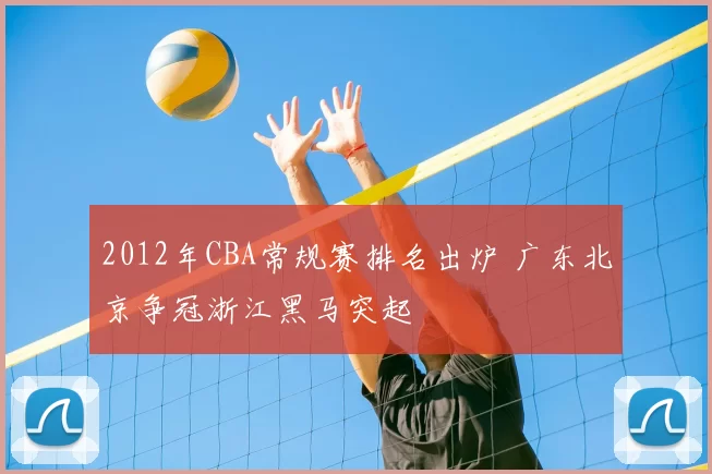 2012年CBA常规赛排名出炉 广东北京争冠浙江黑马突起