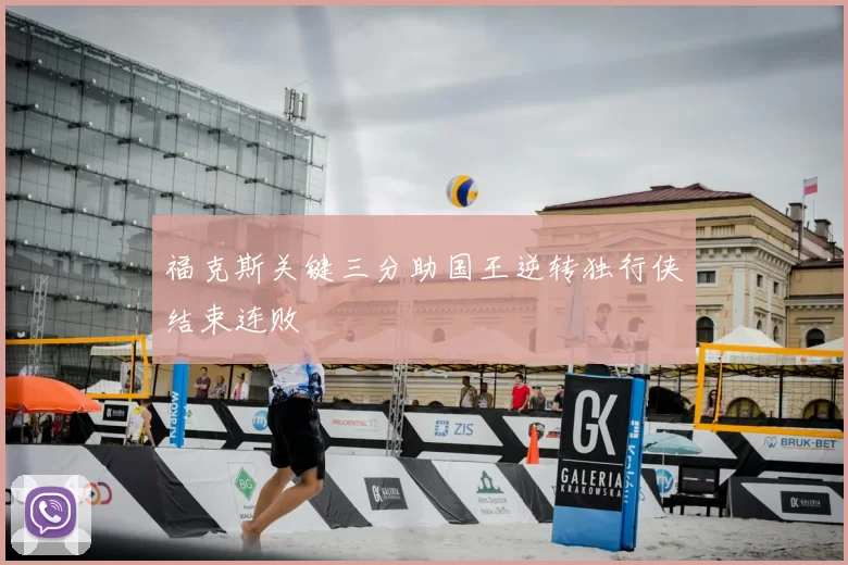 福克斯关键三分助国王逆转独行侠结束连败