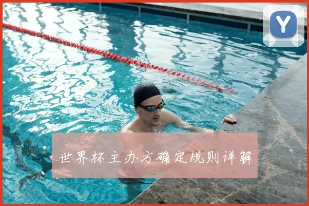 世界杯主办方确定规则详解