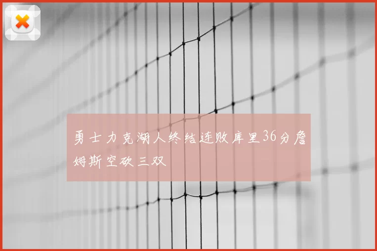 勇士力克湖人终结连败库里36分詹姆斯空砍三双