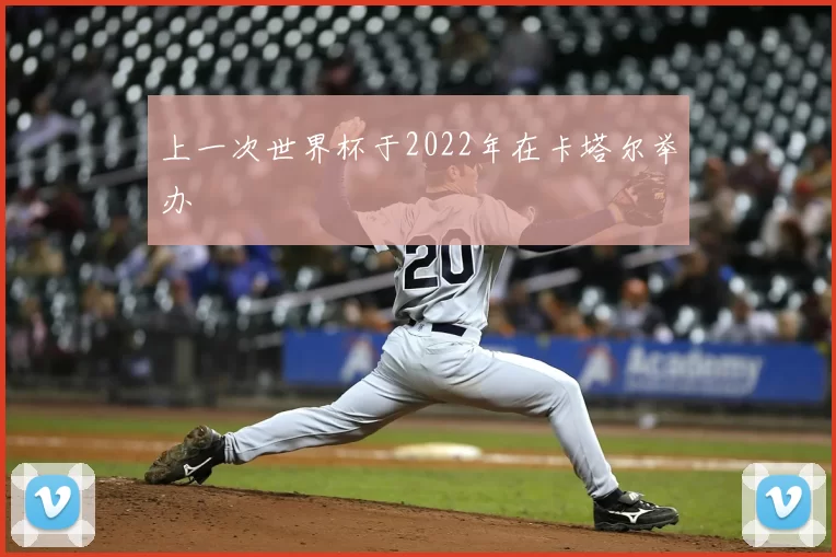 上一次世界杯于2022年在卡塔尔举办