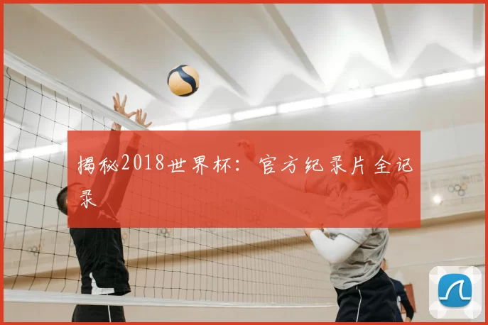 揭秘2018世界杯:官方纪录片全记录