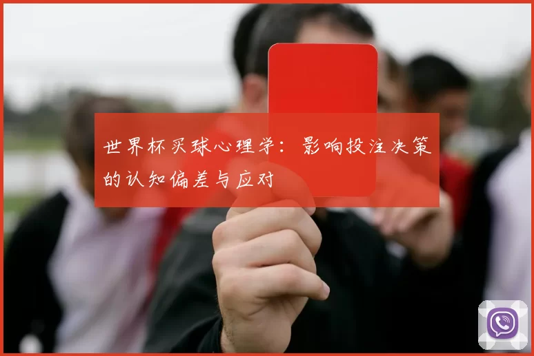 世界杯买球心理学：影响投注决策的认知偏差与应对