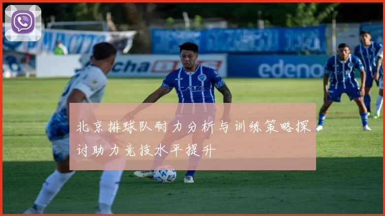 北京排球队耐力分析与训练策略探讨助力竞技水平提升