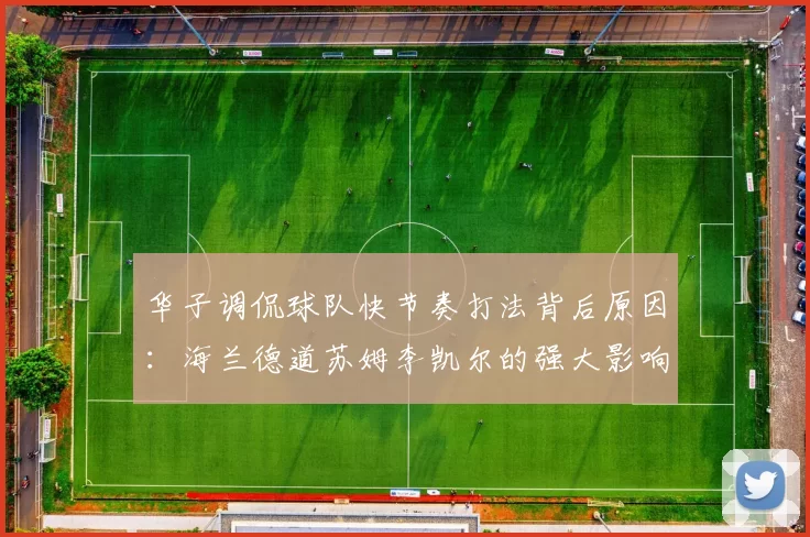 华子调侃球队快节奏打法背后原因：海兰德道苏姆李凯尔的强大影响力