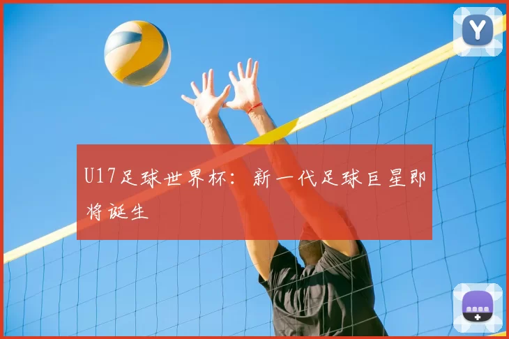 U17足球世界杯：新一代足球巨星即将诞生
