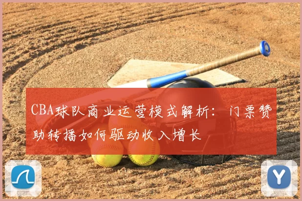 CBA球队商业运营模式解析:门票赞助转播如何驱动收入增长