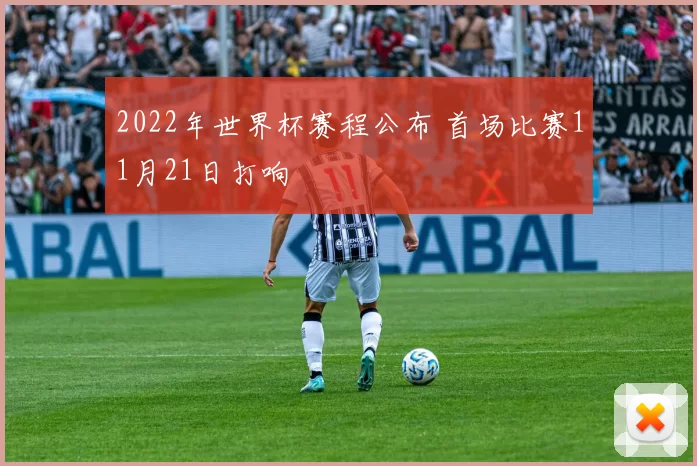 2022年世界杯赛程公布 首场比赛11月21日打响