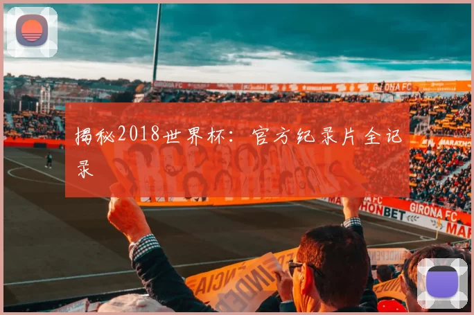 揭秘2018世界杯：官方纪录片全记录