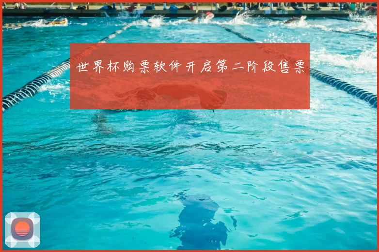 世界杯购票软件开启第二阶段售票