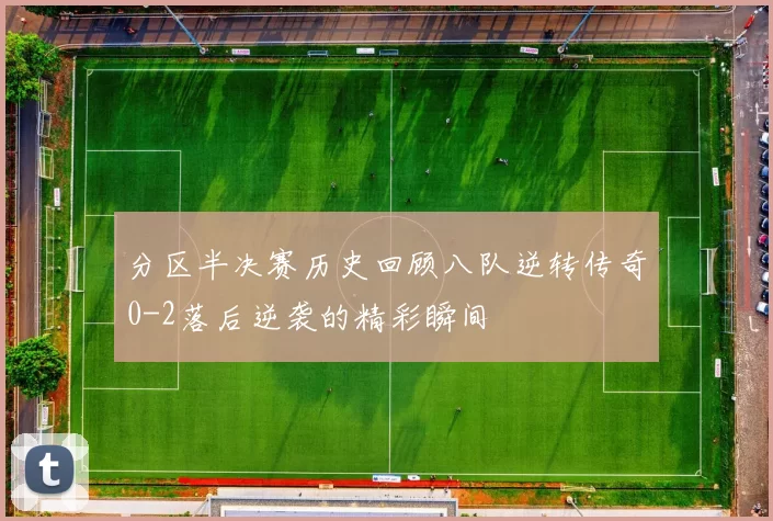 分区半决赛历史回顾八队逆转传奇0-2落后逆袭的精彩瞬间