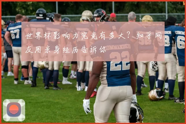 世界杯影响力究竟有多大?知乎网友用亲身经历告诉你
