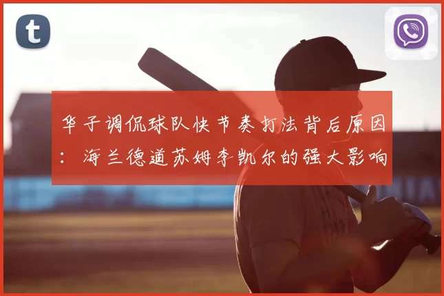 华子调侃球队快节奏打法背后原因：海兰德道苏姆李凯尔的强大影响力