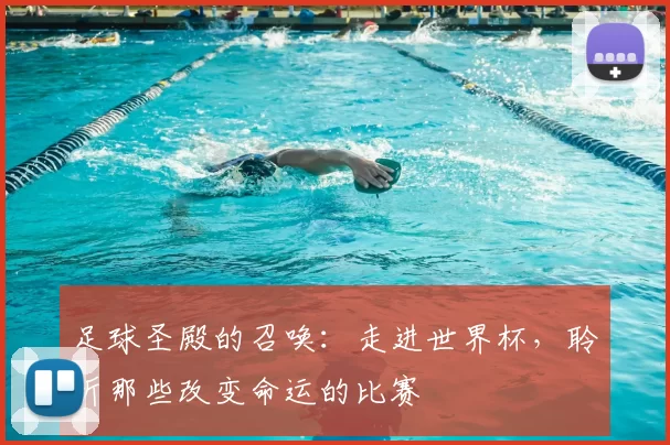 足球圣殿的召唤:走进世界杯,聆听那些改变命运的比赛