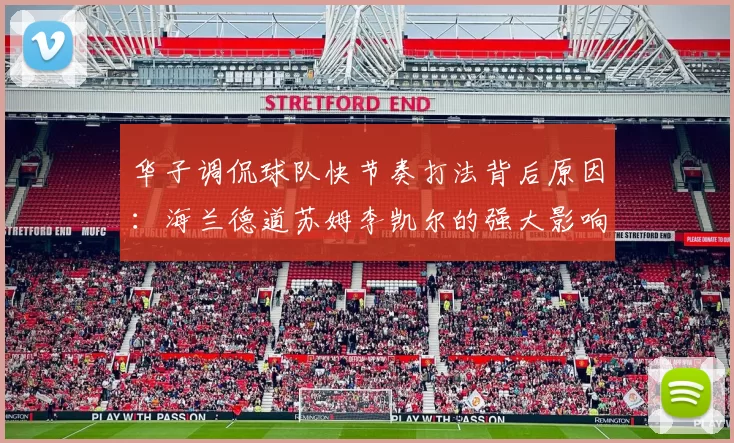 华子调侃球队快节奏打法背后原因：海兰德道苏姆李凯尔的强大影响力