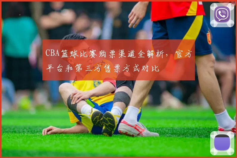 CBA篮球比赛购票渠道全解析,官方平台和第三方售票方式对比
