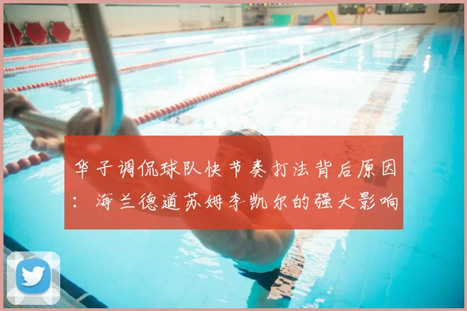 华子调侃球队快节奏打法背后原因:海兰德道苏姆李凯尔的强大影响力
