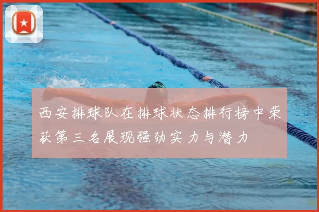 西安排球队在排球状态排行榜中荣获第三名展现强劲实力与潜力