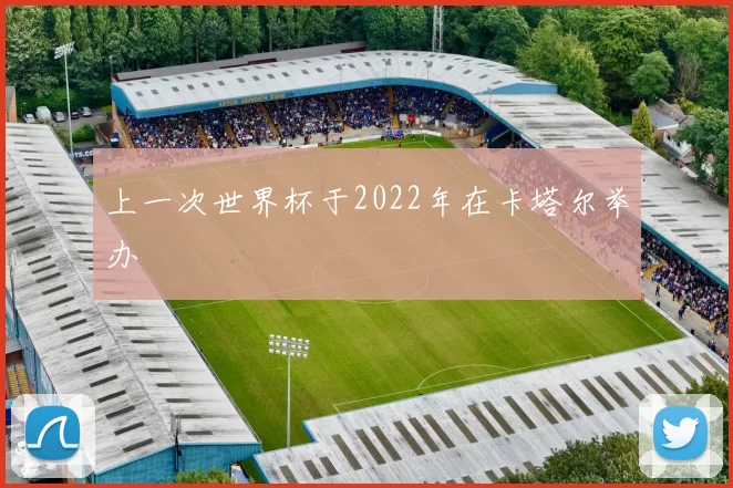 上一次世界杯于2022年在卡塔尔举办