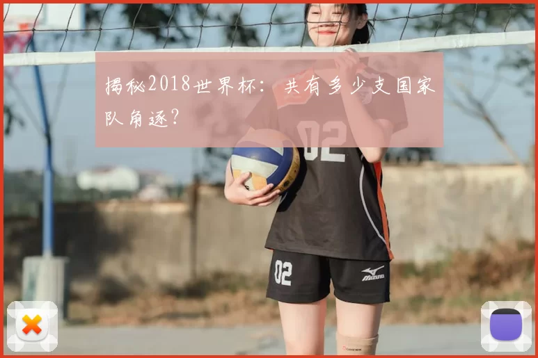 揭秘2018世界杯：共有多少支国家队角逐？