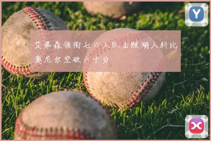 艾弗森领衔七六人队击败湖人科比奥尼尔空砍六十分