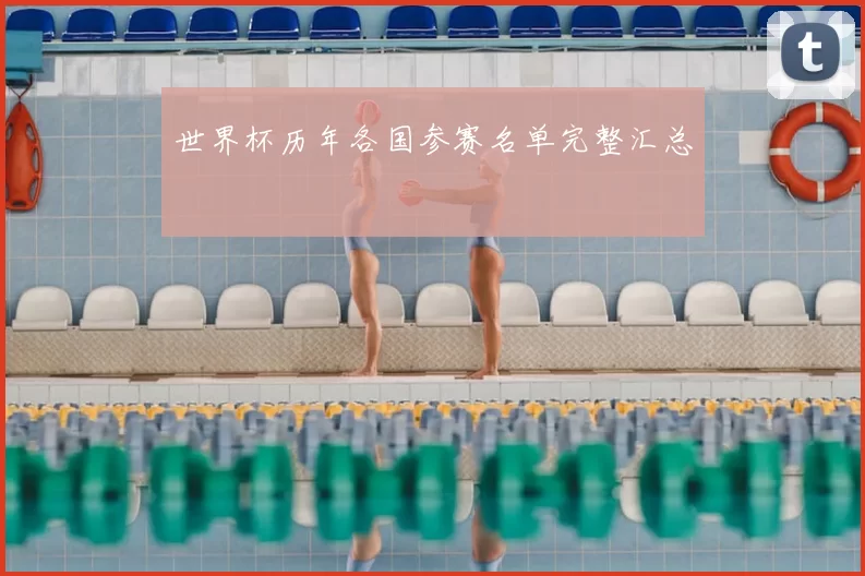 世界杯历年各国参赛名单完整汇总